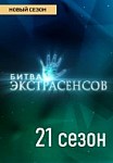 Битва экстрасенсов Новый сезон (2020)