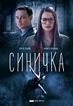 Синичка 2 сезон (2018)