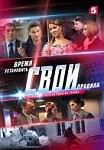 Свои. 2 сезон (2020)