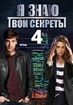 Я знаю твои секреты 4: Римский палач (2020)