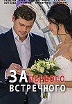 За первого встречного (2021)