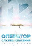 ОПЕРАТОР СЛУЖБЫ СПАСЕНИЯ 112 (2022)