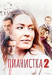 ПИАНИСТКА 2 СЕЗОН (2023)