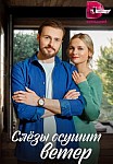 СЛЕЗЫ ОСУШИТ ВЕТЕР (2023)