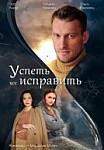Успеть все исправить (2020)