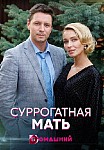 Суррогатная мать (2021)