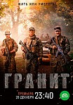 ГРАНИТ (2021)