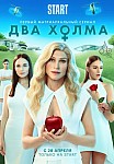 ДВА ХОЛМА (2022)