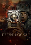 ПЕРВЫЙ ОСКАР (2022)