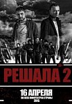 Решала 2 (2015)