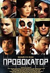 Провокатор 2 сезон (2018)