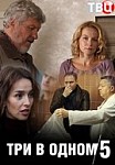 Три в одном 5 (2019)