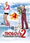 Любовь в большом городе 2 (2010)