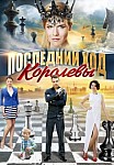 Последний ход королевы (2016)