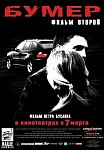 Бумер 2 (2006)