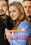 Стандарты красоты 2: Новая любовь (2018)