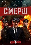 СМЕРШ (2019)