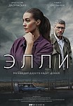 ЭЛЛИ (2021)