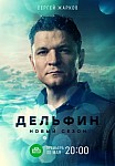 ДЕЛЬФИН 2 СЕЗОН (2022)