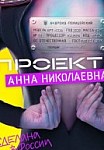 ПРОЕКТ «АННА НИКОЛАЕВНА» 1 СЕЗОН (2020)