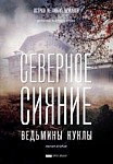 Северное сияние. Ведьмины куклы (2019)