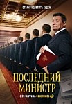 ПОСЛЕДНИЙ МИНИСТР 1 СЕЗОН (2020)