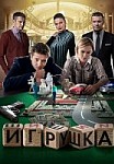 Игрушка (2020)