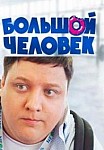 Большой человек (2021)