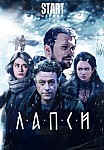 ЛАПСИ (2018)
