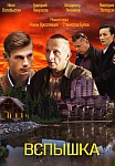 ВСПЫШКА (2021)