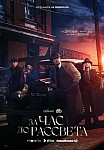ЗА ЧАС ДО РАССВЕТА (2021)