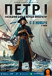 ПЕТР I: ПОСЛЕДНИЙ ЦАРЬ И ПЕРВЫЙ ИМПЕРАТОР (2022)