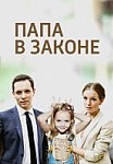 Папа в законе (2013)