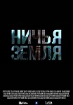 Ничья земля (2021)