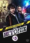 ИСТОРИК (2021)