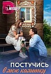ПОСТУЧИСЬ В МОЮ КАЛИТКУ (2023)