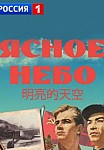 ЯСНОЕ НЕБО (2022)