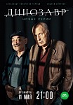 ДИНОЗАВР 2 СЕЗОН (2020)