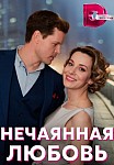 НЕЧАЯННАЯ ЛЮБОВЬ (2023)