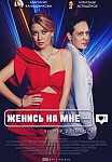 ЖЕНИСЬ НА МНЕ (2022)