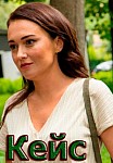 Кейс (2021)