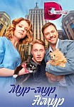 МУР-МУР, АМУР (2023)