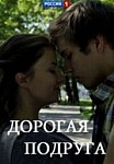 Дорогая подруга (2019)