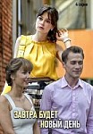 Завтра будет новый день (2019)