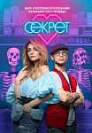 Секрет (шоу 2020)
