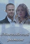 Московский романс (2019)