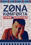 ЗОНА КОМФОРТА 1 СЕЗОН (2020)