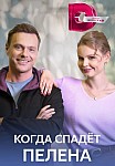 КОГДА СПАДЕТ ПЕЛЕНА (2023)