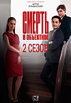 СМЕРТЬ В ОБЪЕКТИВЕ 2 СЕЗОН (2021)