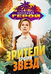 Последний герой. Зрители против звезд (2020)